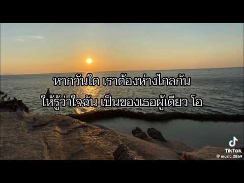 ขอตายในอ้อมกอดเธอ - เสก โลโซ(เนื้อเพลง)