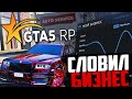 СЛОВИЛ БИЗНЕС В GTA 5 RP С ФИНКОЙ 300.000$! КАК ИМ ТЕПЕРЬ УПРАВЛЯТЬ?! ГТА 5 РП БИЗНЕС!