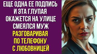 видео: Еще одна ее подпись и эта глупая окажется на улице смеялся муж разговаривая по телефону с любовницей картинка: Еще одна ее подпись и эта глупая окажется на улице смеялся муж разговаривая по телефону с любовницей