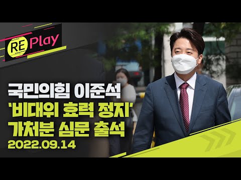[풀영상] 이준석 ‘비대위 효력 <strong>정지</strong>’ 가처분 심문 출석 현장/9월 14일(수)/<strong>KBS</strong>