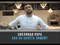 Как не болеть зимой? Простые рекомендации на сопливый сезон!