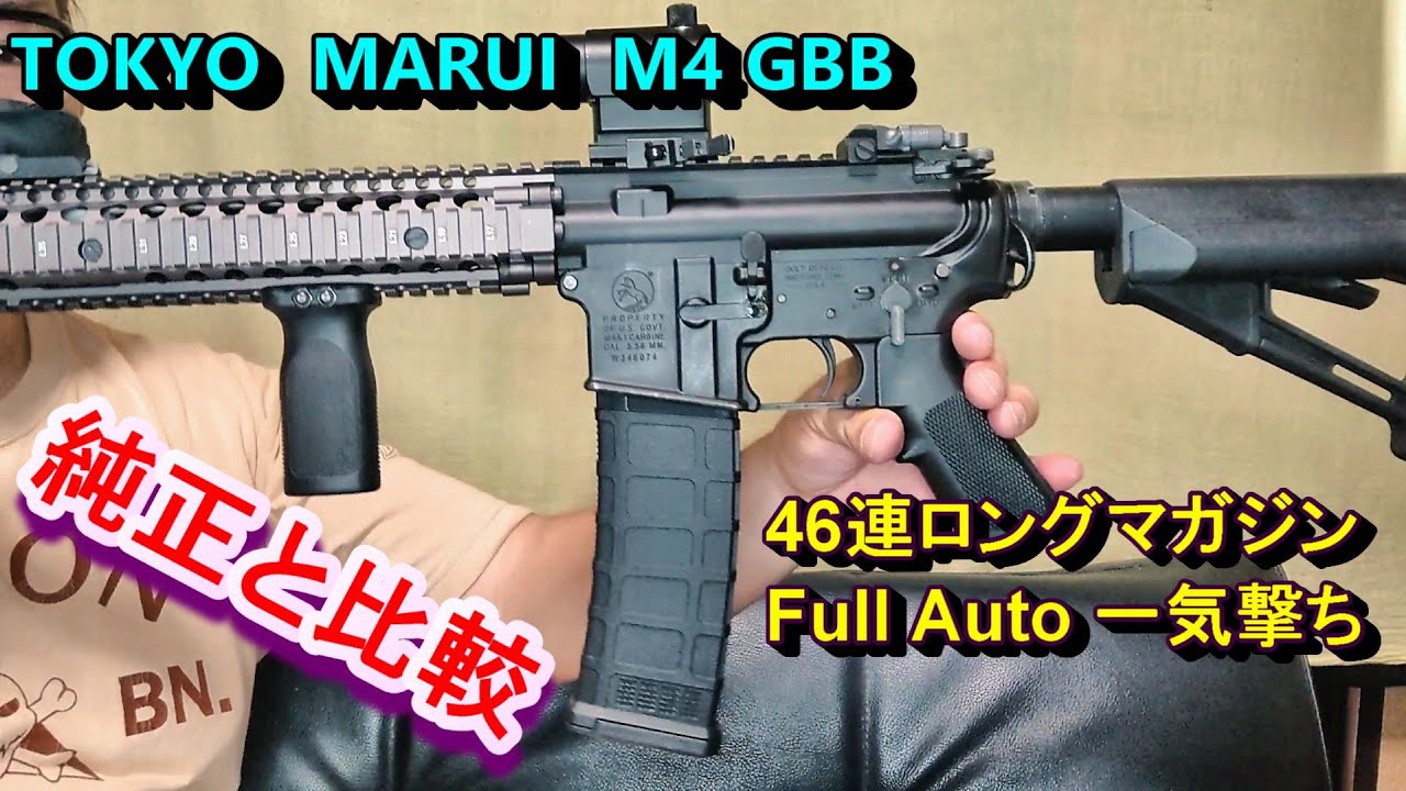 東京マルイ M4 GBB用 46連ロングマガジン 実射レビュー ガスブロ - YouTube