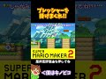 【マリオ】プレッシャーを掛けまくったけど！？#マリオメーカー2 #ぽこにゃん #shorts #ゆっくり実況