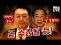 특검이 잡았다! 윤석열, 한덕수는 평생 수감생활 준비해라! | 풀버전