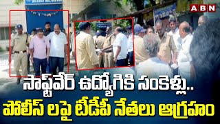 సాఫ్ట్‌వేర్ ఉద్యోగికి సంకెళ్లు.. పోలీస్ లపై టీడీపీ నేతలు ఆగ్రహం | Software Employee Akhil | ABN screenshot 5