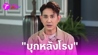 บุกหลังโรงลิเก "ไชยา มิตรชัย"| 29 ก.พ. 67 | บันเทิงไทยรัฐ