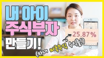 자녀주식계좌 개설방법과 내 아이 부자되는 미국주식 사는법!! (좋은 부모되기 프로젝트~☺)