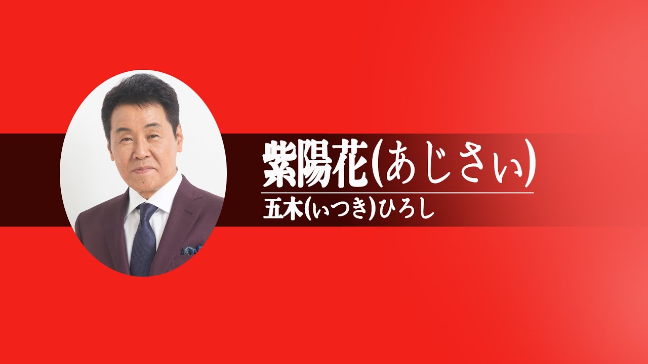 五木ひろし 紫陽花 Youtube
