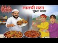 लालची मटन चूसता वाला | Lalchi Mutton Chustaa Wala | Hindi Kahani | Food Story | Hindi Kahaniyan