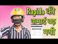 Rapido captain की कमाई बढ़ी / Rapido captain income increased / Rate card updated