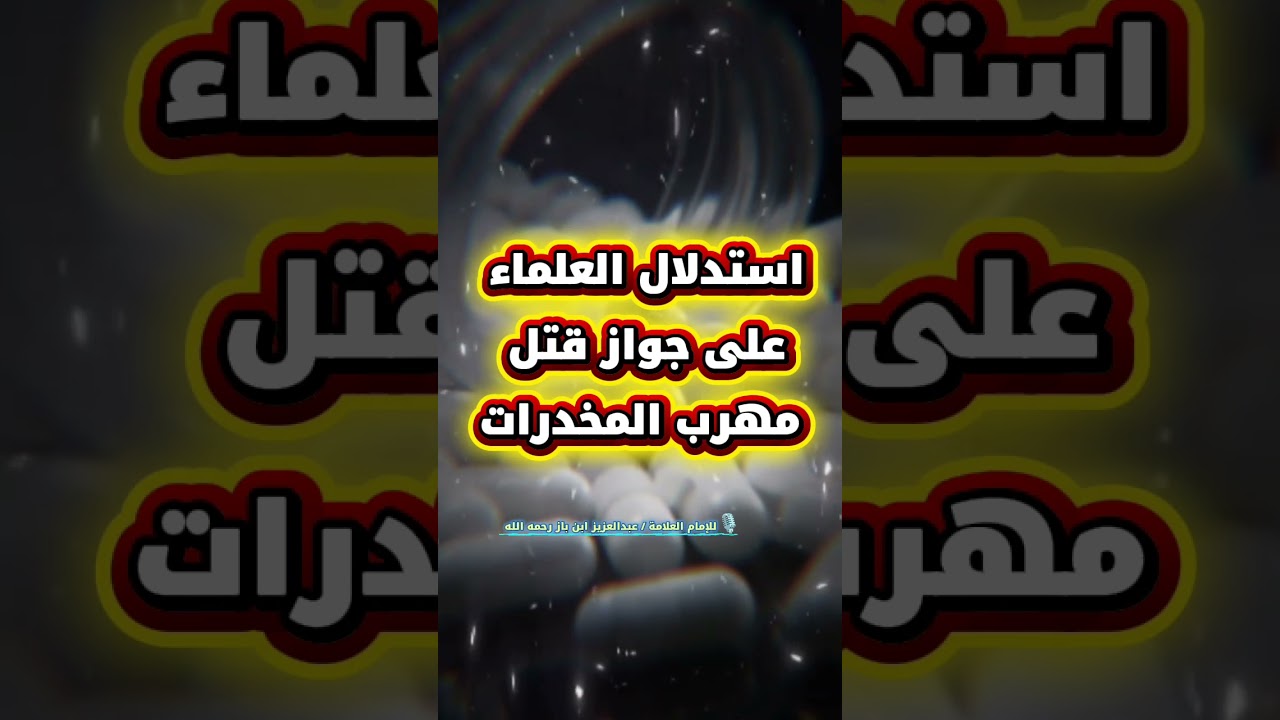 استدلال العلماء على جواز قتل مهرب المخدرات | للإمام عبدالعزيز ابن باز رحمه الله
