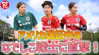 【なでしこジャパン】アメリカ遠征中のGK大場朱羽・DF北川ひかる・DF熊谷紗希にインタビュー！