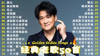 【周華健 Wakin Chau】精選好聽國語30首 | 朋友 | 風雨無阻 | 愛相隨 | 花心 | 讓我歡喜讓我憂 | 明天我要嫁給你 | 難念的經| 其實不想走 | 親親我的寶貝