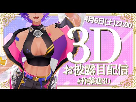 【 ３Dお披露目  】作業進３D化！ついに動くぞーーー！！！【 #作業進┆＃個人Vtuber 】