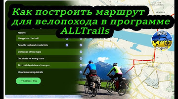 Построение веломаршрута на этапе подготовки к путешествию.