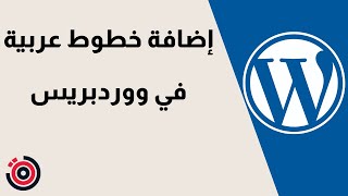 شرح طريقة اضافة خطوط عربية ووردبريس | WordPress شرح كامل