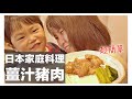 薑汁豬肉｜超簡單日本家庭料理｜日本老婆教你做｜日本日常生活