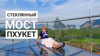 Beyond Skywalk Nangshi - новый стеклянный мост на Пхукете