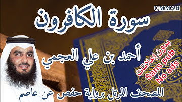 سورة الكافرون أحمد بن علي العجمي | Surah : Al-Kafirun Ahmad Bin Ali AL AJMI