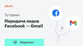 Интеграция Facebook и Gmail | Выгрузка лидов из Фэйсбук (Lead Ads)  на почту