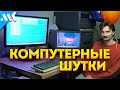 Компьютерные ПРАНКИ на 1 апреля