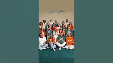 إلا وأنا معاك أحلى رسمة فضل شاكر كورال شرقيات 
