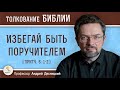 Избегай быть ПОРУЧИТЕЛЕМ (Притч. 6:1-2)  Профессор Андрей Сергеевич Десницкий