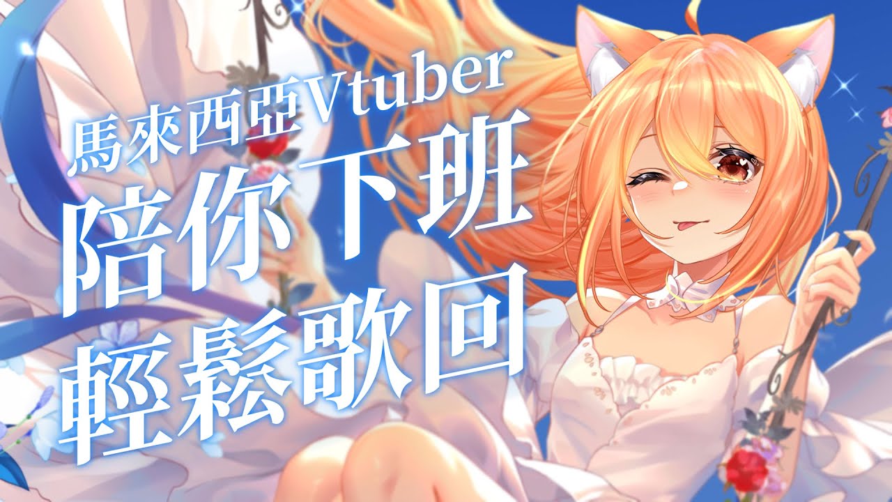 【#歌回 】下午聽歌來下班誒!! | #MalaysiaVtuber #馬來西亞Vtuber【秋月イノリ | 秋月祁】 | MYViki
