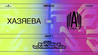 видео: ХАЗЯЕВА VS АМКАЛ КС ГО ПЕРВАЯ КАРТА | ПАРАДЕЕВИЧ, КОРЕШ, ЭКСАЙЛ,ФРАМЕТАМЕР,КУЕРТОВ ПРОТИВ АМКАЛ CSGO картинка: ХАЗЯЕВА VS АМКАЛ КС ГО ПЕРВАЯ КАРТА | ПАРАДЕЕВИЧ, КОРЕШ, ЭКСАЙЛ,ФРАМЕТАМЕР,КУЕРТОВ ПРОТИВ АМКАЛ CSGO