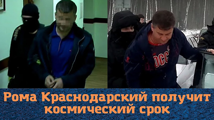 Вор в законе "Рома Краснодарский" получит космический срок!