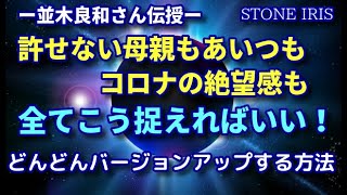 並木良和さんから教わった「あなたがどんどんバージョンアップする方法」世の中で起こる出来事全てこう捉えれば大丈夫♪