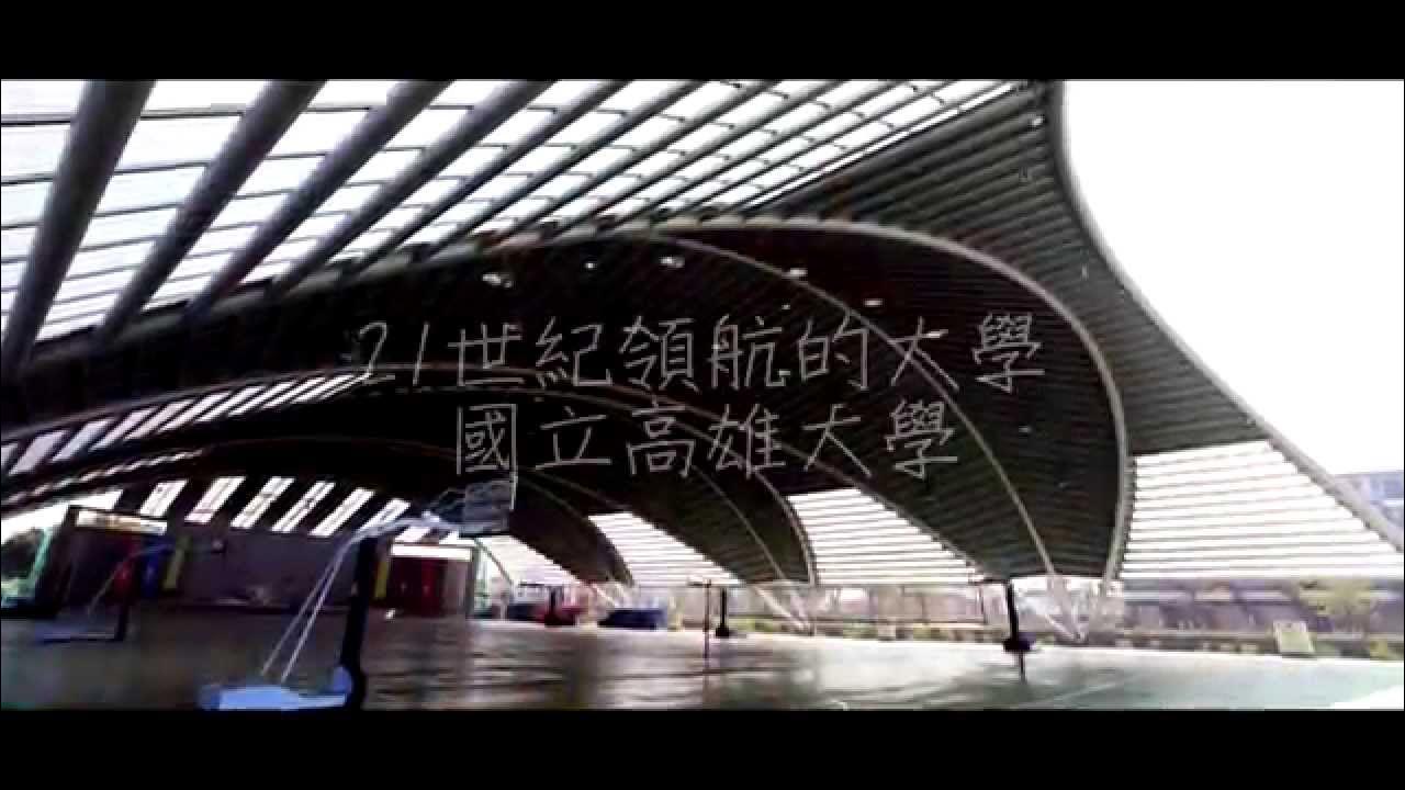 國立高雄大學校歌MV 1 國立高雄大學校歌MV 1
