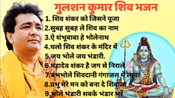 Gulshan Kumar Shiv Bhajans // Top 10 Best Shiv Bhajans by Gupshan Kumar // New Shiv Bhajans