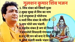 Gulshan Kumar Shiv Bhajans // Top 10 Best Shiv Bhajans by Gupshan Kumar // New Shiv Bhajans