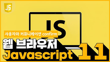 11 JavaScript   사용자와 커뮤니케이션 23  confirm