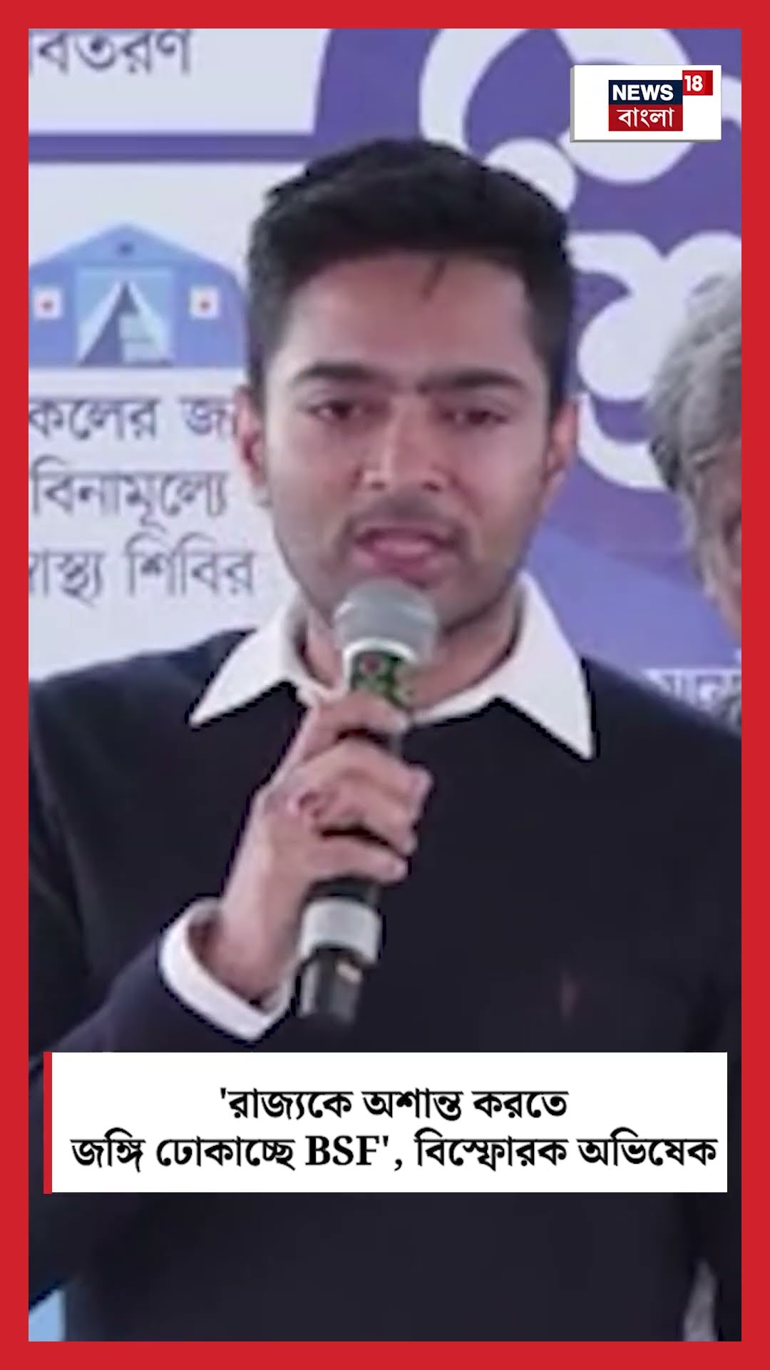 'রাজ্যকে অশান্ত করতে জঙ্গি ঢোকাচ্ছে BSF', বিস্ফোরক Abhishek #shorts