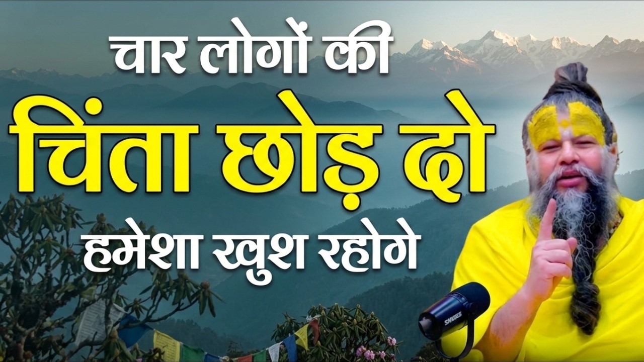 चार लोगो की चिंता छोड़ो और खुश रहो जीवन | premanand maharaj chanting,sanatan premanand maharaj