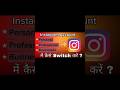 Instagram Account ko Professional Accountant main Switch कैसे करें 👆🤯। #viral #ytshorts #shortvideo