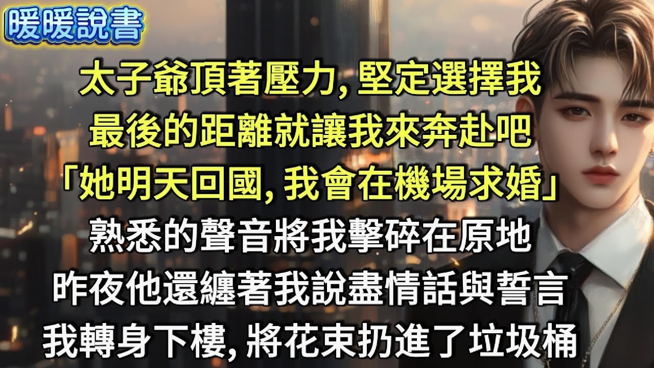 太子爺頂著壓力，堅定選了我，最後的距離就讓我來奔赴吧！「她明天回國，我會在機場求婚。」熟悉的聲音將我擊碎在原地。昨夜他還纏著我，說盡情話與誓言。我轉身下樓，將花束扔進了垃圾桶。