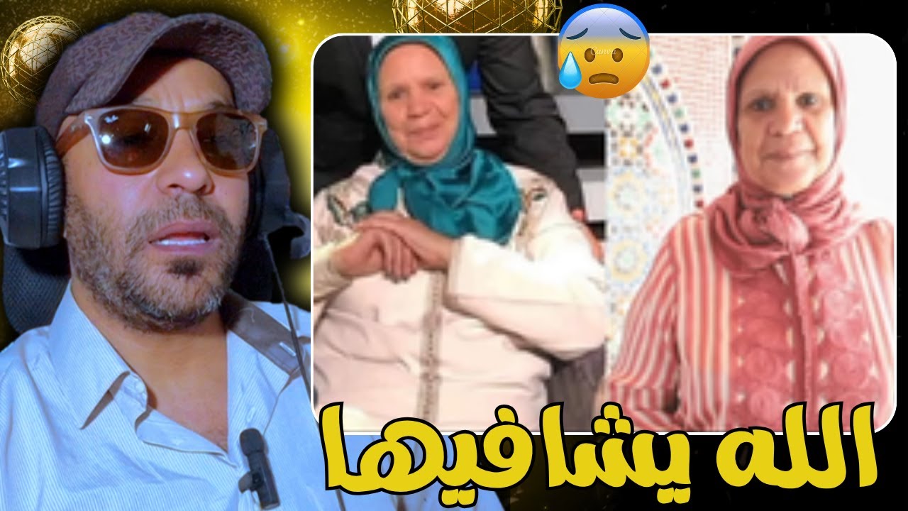 الفنانه القدير سعاد صابر مابقاتش قادرة تهضر وكادير الشيمي 🔥🥹