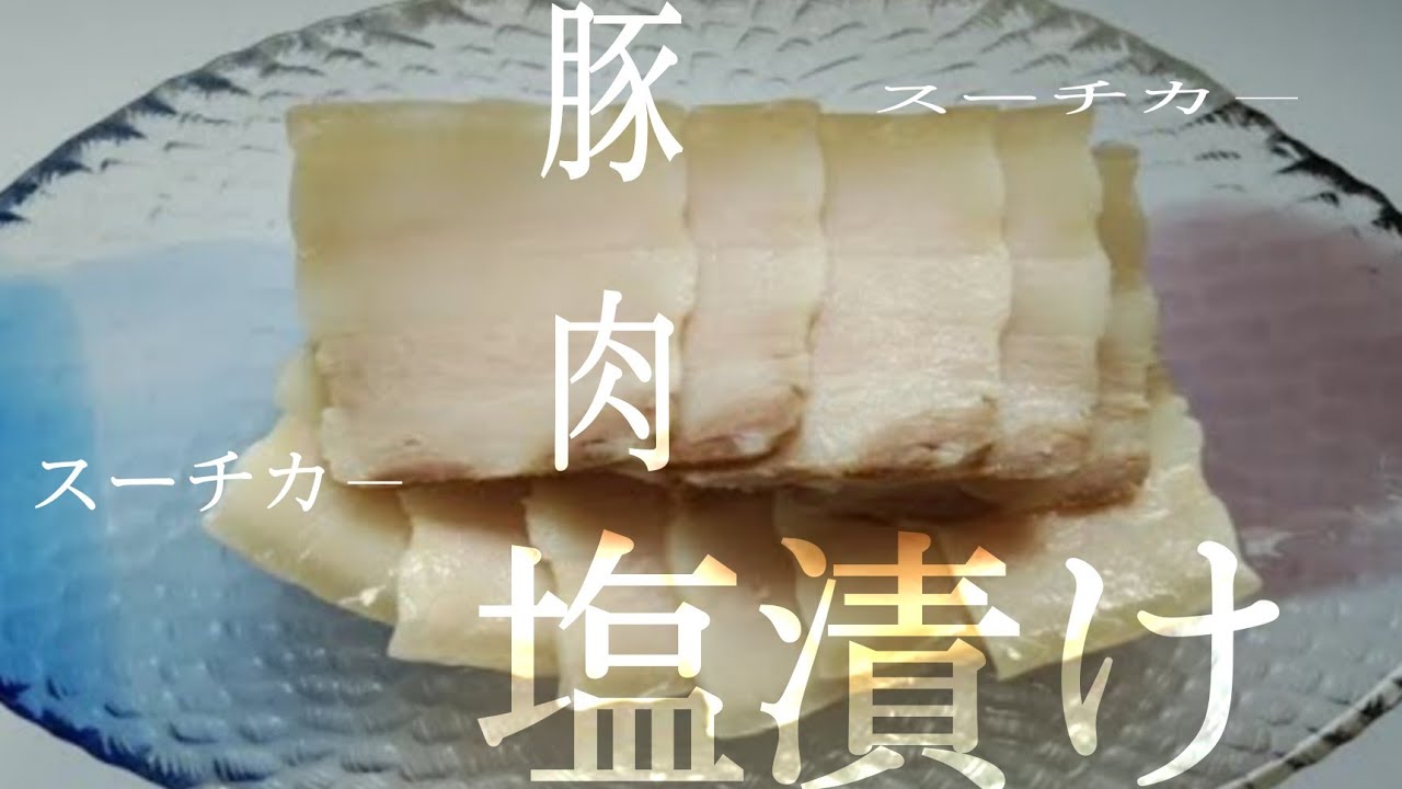 スーチカーの作り方