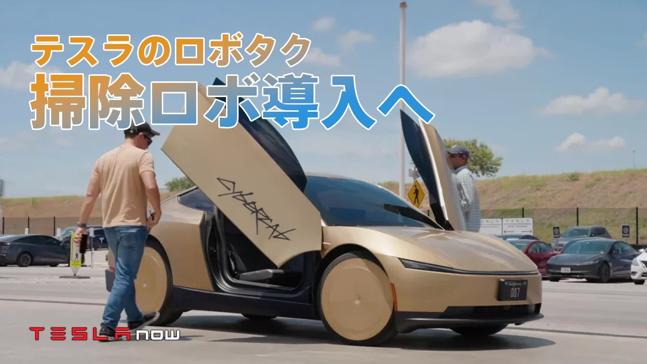 【速報】テスラのロボタクシーが掃除ロボットまで導入
