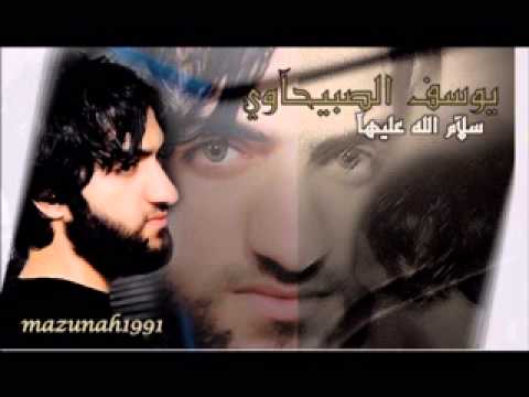 سلآم الله عليهآ يوسف الصبيحآوي رآئعة