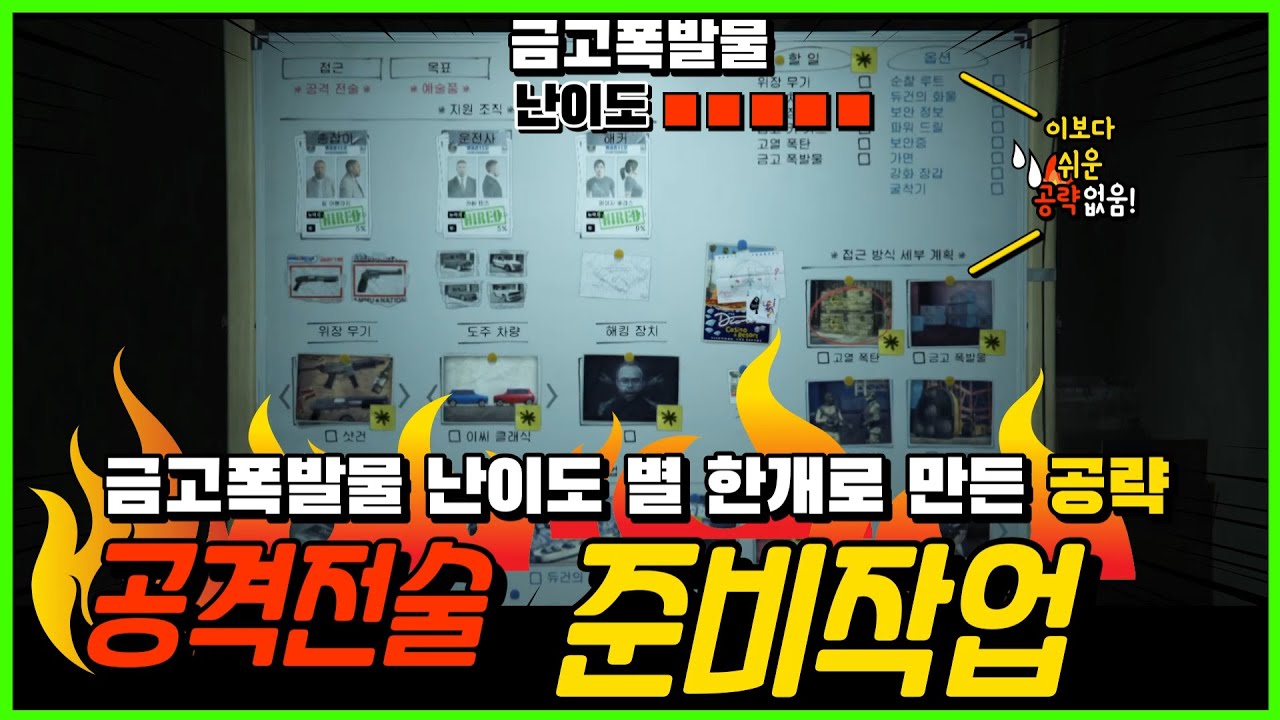 [GTA5온라인] #14 카지노습격 공격전술 준비작업 완벽공략 / 금고폭발물 위치 강화장갑 고열폭탄 듀건의화물 / 돌도끼 활성화 및  GTA5 꿀팁 방출!