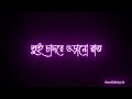 Black screen status||Tui Barsa Bikeler  Deu Lyrics SongStatus||Bengalilyrics status||GlowsTextEffect