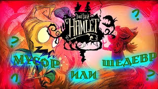 DON'T STARVE: HAMLET - МУСОР ИЛИ ШЕДЕВР?