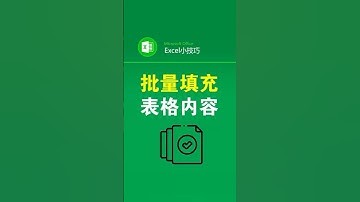 批量填充大量不规则表格内容 #office办公技巧 #填充内容 #定位 #表格 #文员