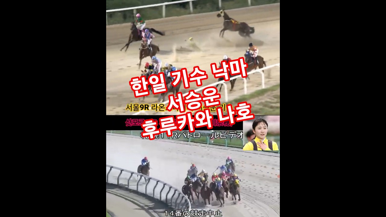 한일경마 기수 낙마사고! 서울9R 서승운, 삿포로11R 여성기수 후루카와 나호