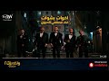 أغنية "اخوات بشوات" من فيلم ولاد رزق ٢ - مصطفى الدجوي