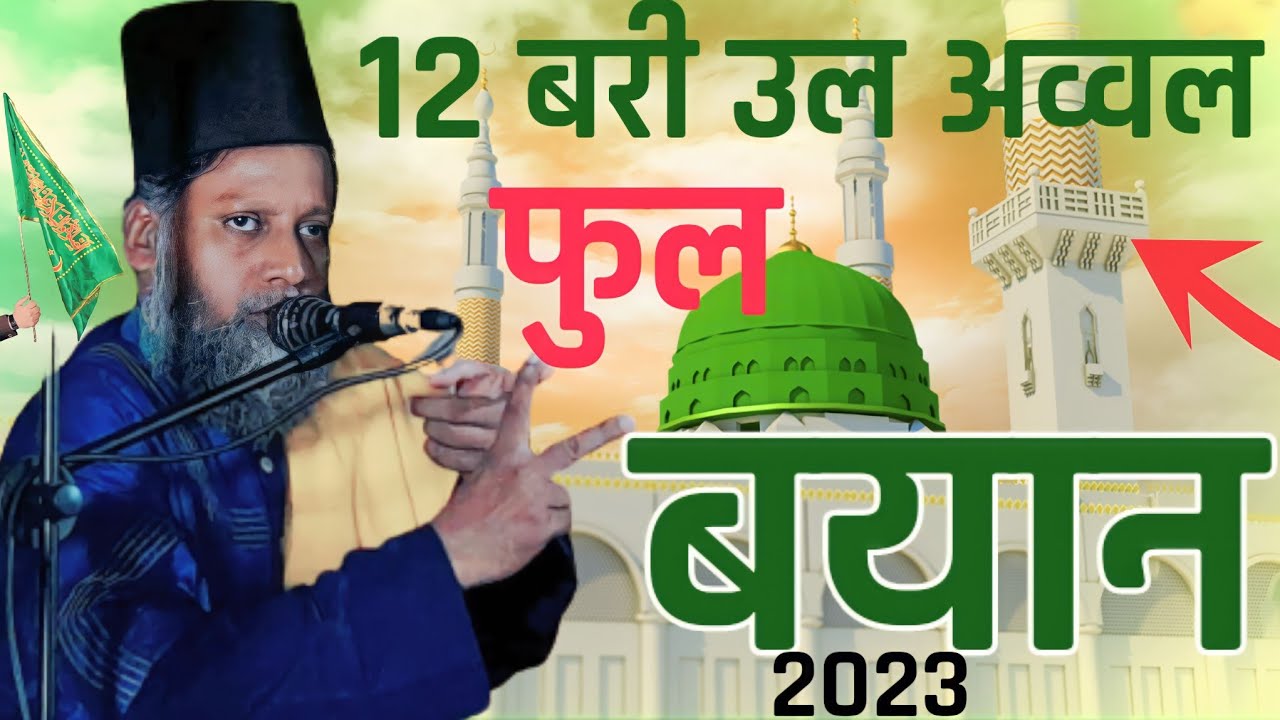 12 रबी उल अव्वल स्पेशल तकरीर 2023 Maulana Amanullah Barkati की नई Taqreer 2023 Bazhan Basti  Taqreer